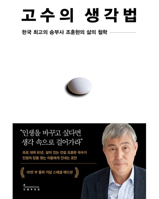 조훈현, 고수의 생각법 : 한국 최고의 승부사 조훈현의 삶의 철학 (10만 부 기념 스페셜 에디션)