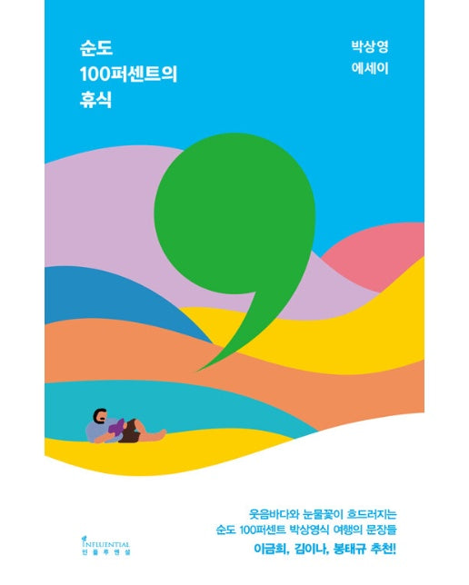 순도 100퍼센트의 휴식