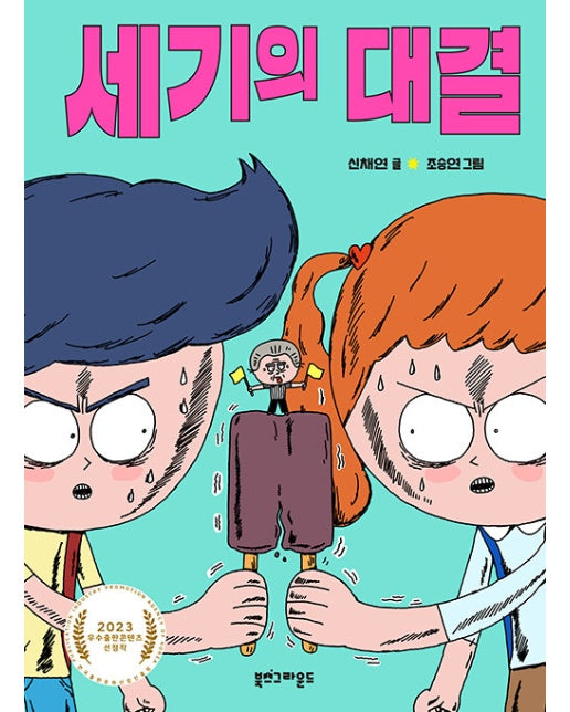 세기의 대결 (양장)