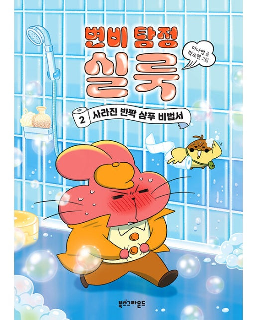 변비 탐정 실룩 2 : 사라진 반짝 샴푸 비법서 (양장)