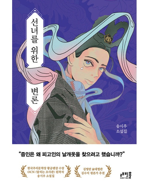 선녀를 위한 변론