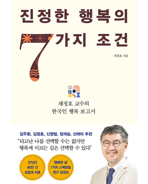 진정한 행복의 7가지 조건 : 채정호 교수의 한국인 행복 보고서