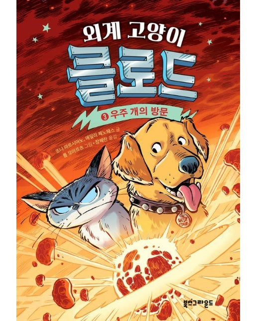 외계 고양이 클로드 3 : 우주 개의 방문 (양장)