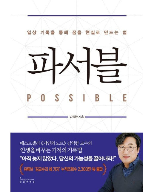 파서블 : 일상 기록을 통해 꿈을 현실로 만드는 법