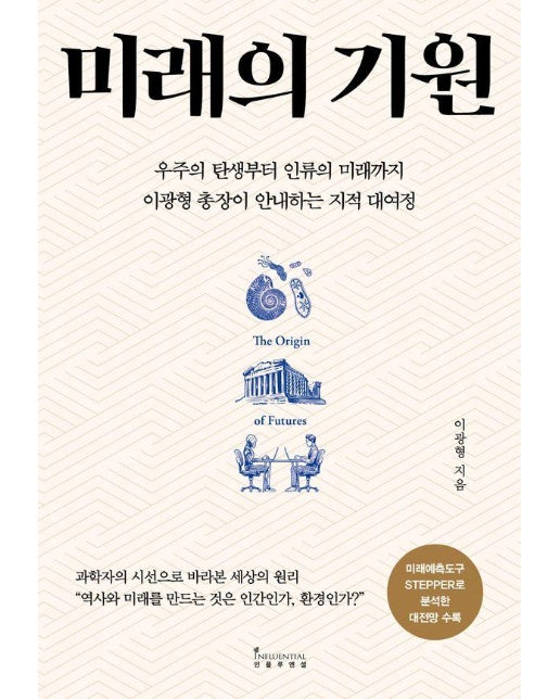 미래의 기원 : 우주의 탄생부터 인류의 미래까지 이광형 총장이 안내하는 지적 대여정