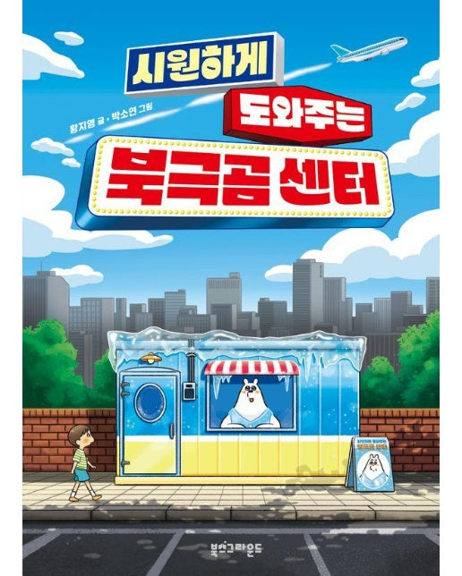 시원하게 도와주는 북극곰 센터 (양장)