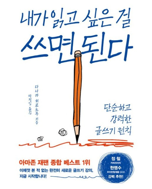 내가 읽고 싶은 걸 쓰면 된다 (단순하고 강력한 글쓰기 원칙 | 개정판)