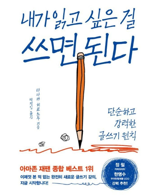 내가 읽고 싶은 걸 쓰면 된다 : 단순하고 강력한 글쓰기 원칙