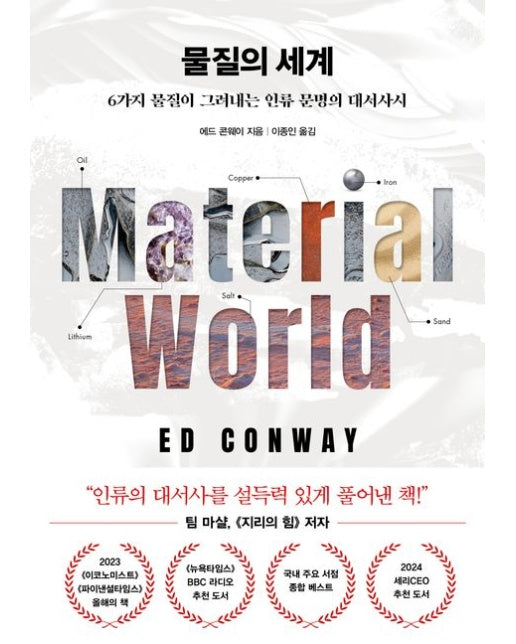 물질의 세계 (6가지 물질이 그려내는 인류 문명의 대서사시)