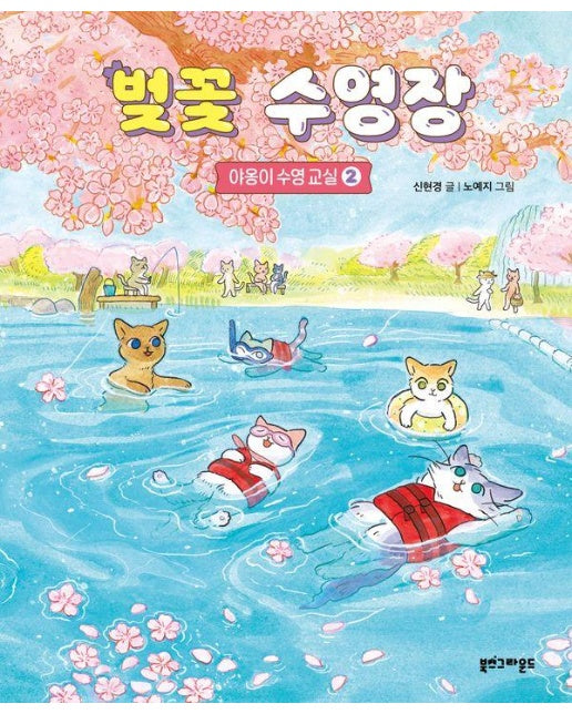 벚꽃 수영장 : 야옹이 수영 교실 2 (양장)