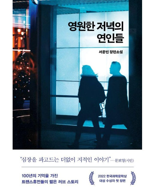 영원한 저녁의 연인들