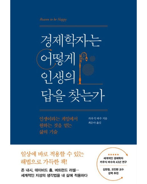 경제학자는 어떻게 인생의 답을 찾는가 : 인생이라는 게임에서 원하는 것을 얻는 삶의 기술