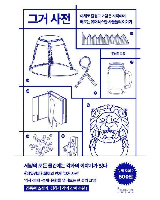 그거 사전 : 대체로 즐겁고 가끔은 지적이며 때로는 유머러스한 사물들의 이야기 