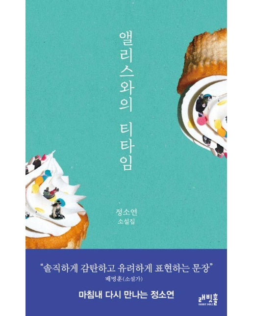 앨리스와의 티타임