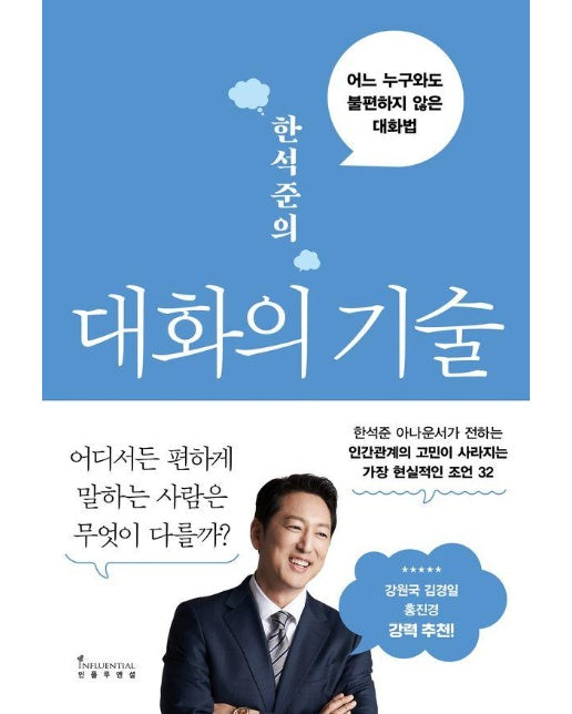 한석준의 대화의 기술 : 어느 누구와도 불편하지 않은 대화법 