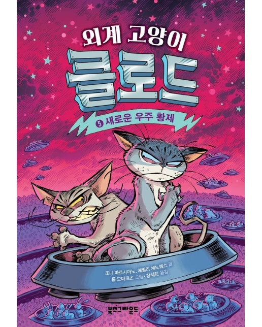 외계 고양이 클로드 5 : 새로운 우주 황제 (양장)