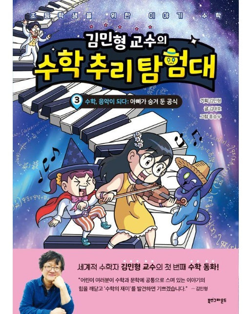 김민형 교수의 수학 추리 탐험대 3 : 수학, 음악이 되다: 아빠가 숨겨 둔 공식 (양장)