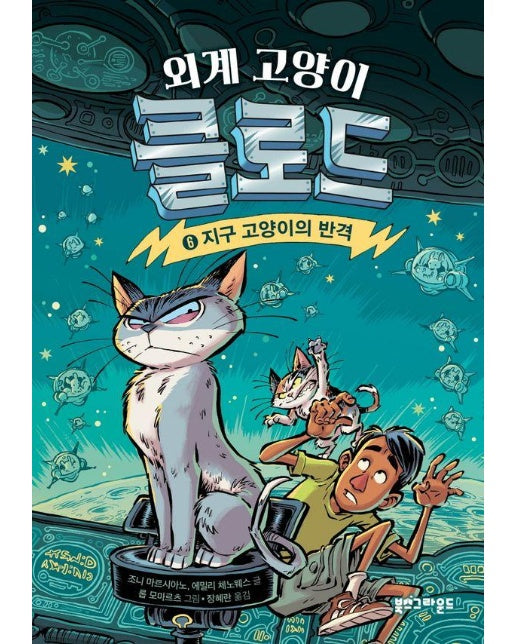 외계 고양이 클로드 6 : 지구 고양이의 반격 (양장)