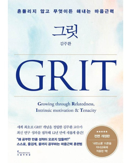 그릿 Grit : 흔들리지 않고 무엇이든 해내는 마음근력 (전면 개정판) 