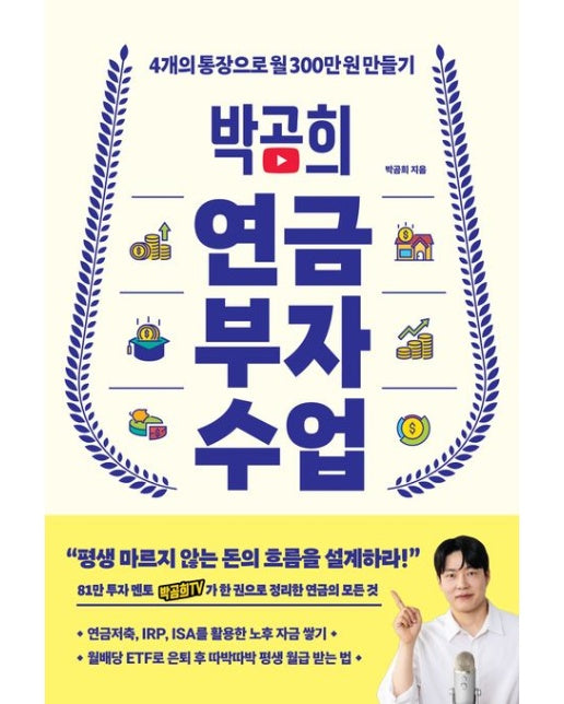 박곰희 연금 부자 수업 (4개의 통장으로 월 300만 원 만들기)