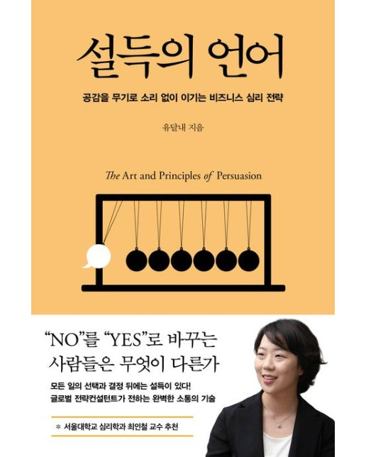 설득의 언어 (공감을 무기로 소리 없이 이기는 비즈니스 심리 전략)