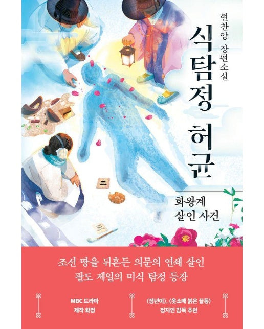 식탐정 허균 : 화왕계 살인 사건 