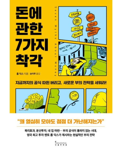 돈에 관한 7가지 착각 (지금까지의 공식 따윈 버리고, 새로운 부의 전략을 세워라!)
