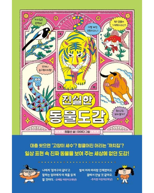 진실한 동물도감 (양장)