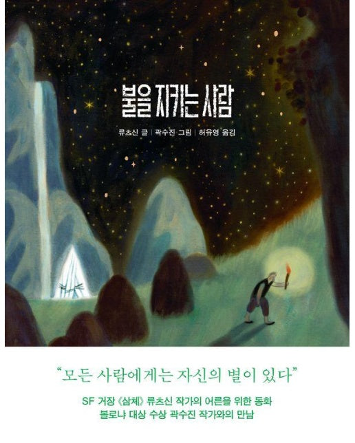 불을 지키는 사람 (양장)