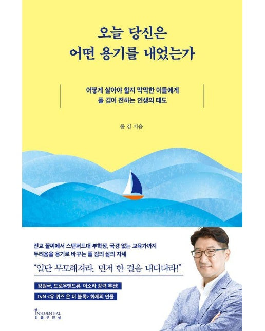 오늘 당신은 어떤 용기를 내었는가 : 어떻게 살아야 할지 막막한 이들에게 폴 김이 전하는 인생의 태도