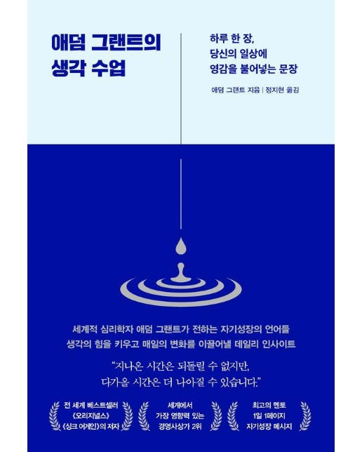 애덤 그랜트의 생각 수업 : 하루 한 장, 당신의 일상에 영감을 불어넣는 문장