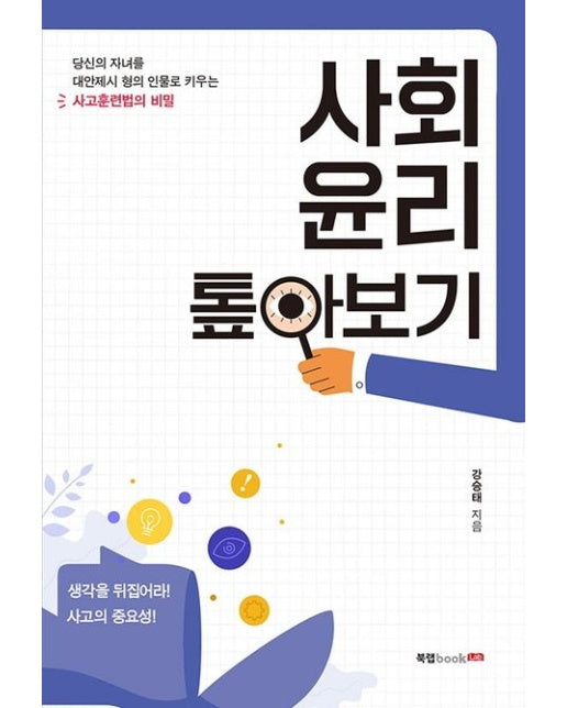 사회 윤리 톺아보기