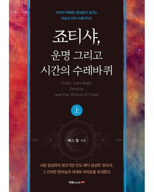 죠티샤, 운명 그리고 시간의 수레바퀴(상) (카르마 택배원, 행성들이 굴리는 하늘의 마차 사용가이드)