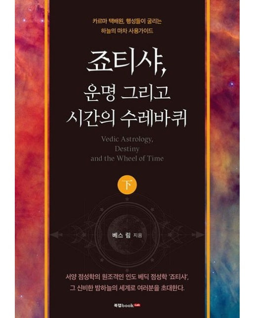 죠티샤, 운명 그리고 시간의 수레바퀴(하) (카르마 택배원, 행성들이 굴리는 하늘의 마차 사용가이드)