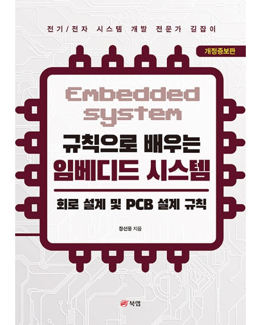 규칙으로 배우는 임베디드 시스템 : 회로 설계 및 PCB 설계 규칙 (개정증보판)