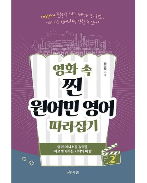 영화 속 찐 원어민 영어 따라잡기 2