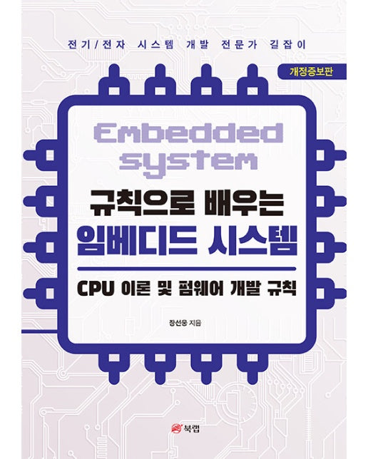 규칙으로 배우는 임베디드 시스템 : CPU 이론 및 펌웨어 개발 규칙 (개정증보판)