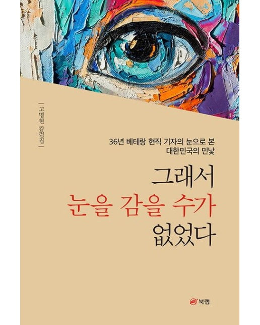 그래서 눈을 감을 수가 없었다 (고명현 칼럼집)