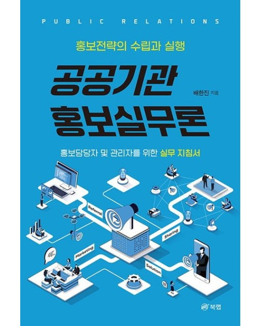 공공기관 홍보실무론 (홍보전략의 수립과 실행)