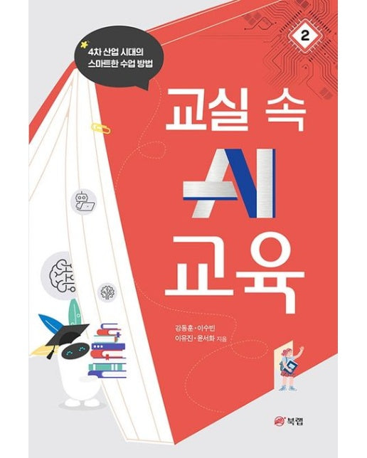 교실 속 AI 교육 2 (4차 산업 시대의 스마트한 수업 방법)