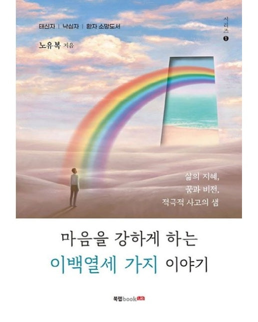마음을 강하게 하는 이백열세 가지 이야기