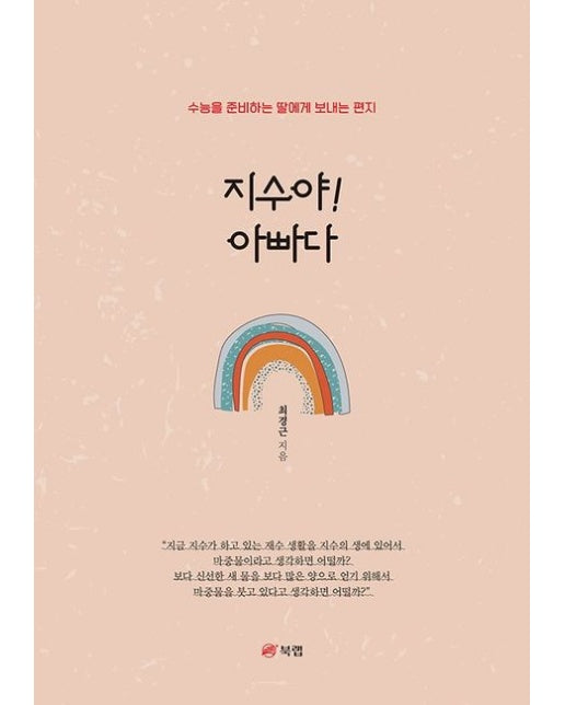 지수야! 아빠다 (수능을 준비하는 딸에게 보내는 편지)