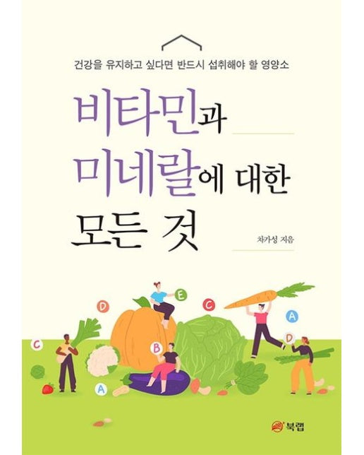 비타민과 미네랄에 대한 모든 것 (건강을 유지하고 싶다면 반드시 섭취해야 할 영양소)