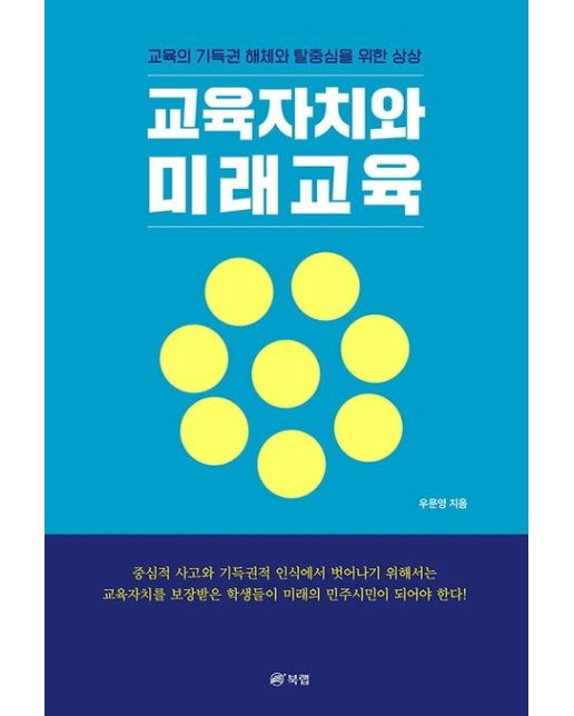 교육자치와 미래교육