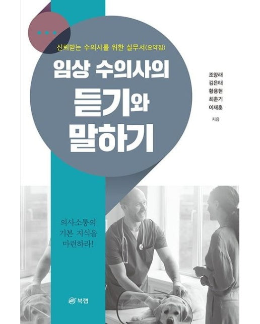임상 수의사의 듣기와 말하기 (신뢰받는 수의사를 위한 실무서(요약집))