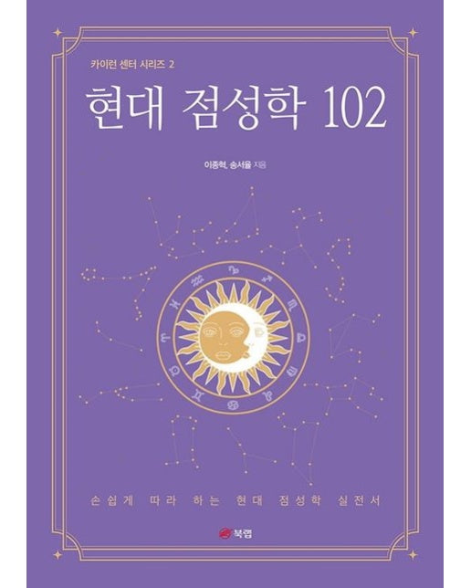 현대 점성학 102
