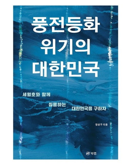 풍전등화 위기의 대한민국