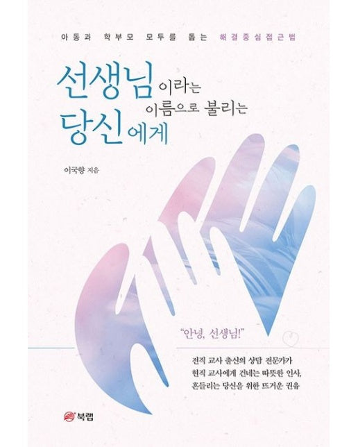 선생님이라는 이름으로 불리는 당신에게 (아동과 학부모 모두를 돕는 해결중심접근법)