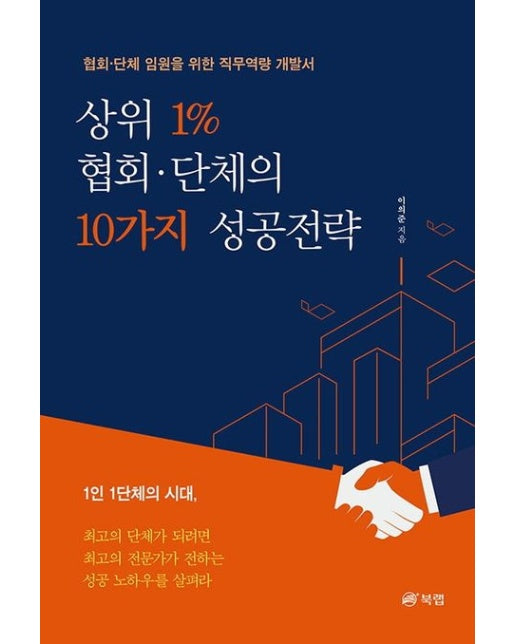 상위 1% 협회·단체의 10가지 성공전략 (협회 단체 임원을 위한 직무역량 개발서)