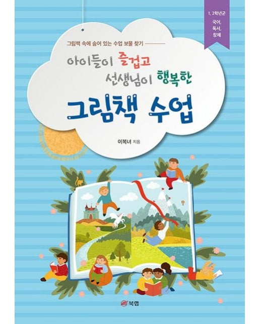 아이들이 즐겁고 선생님이 행복한 그림책 수업 (그림책 속에 숨어 있는 수업 보물 찾기)